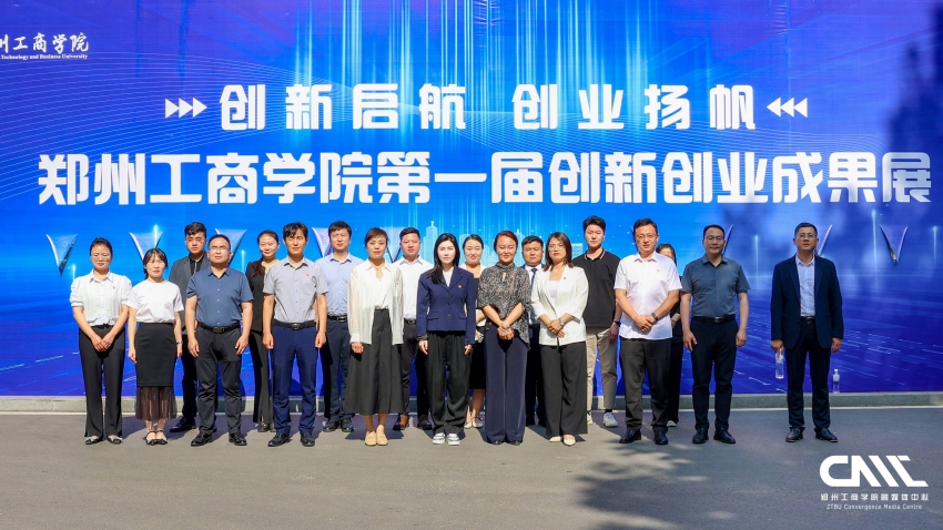 郑州工商学院第一届创新创业成果展开展