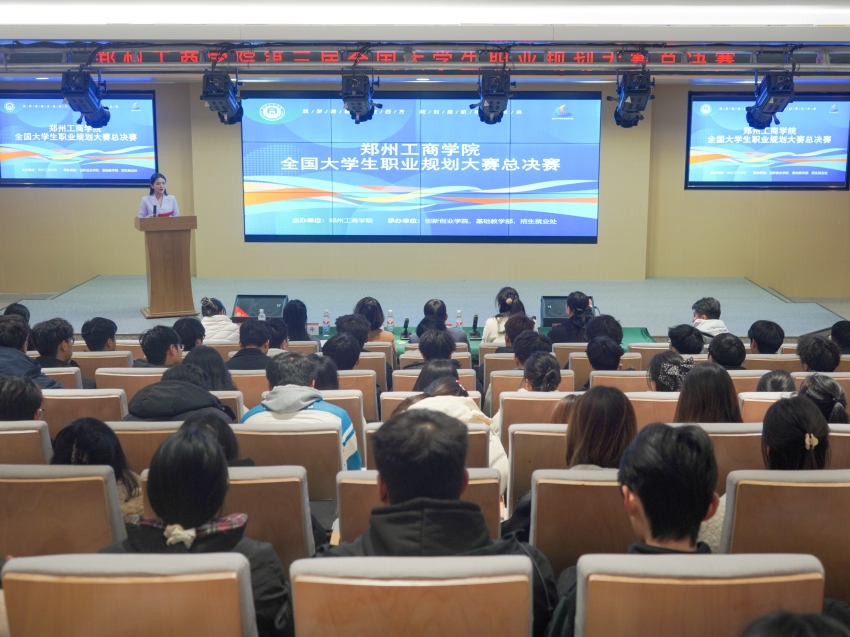 郑州工商学院第三届全国大学生职业规划校赛总决赛圆满结束