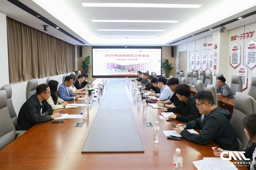 我校召开创新创业工作会议