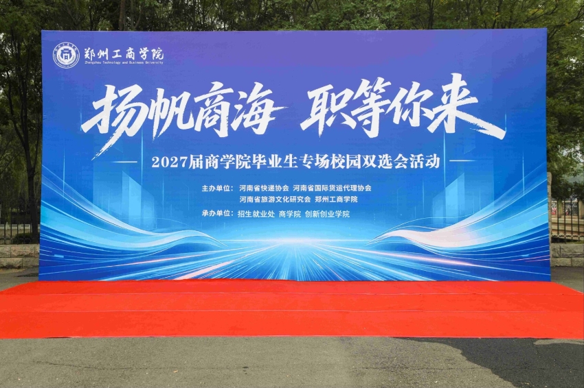 以赛促就 职引未来——创新创业学院依托商学院专场招聘会开展全国大学生职业规划大赛同期宣传活动